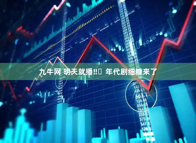 九牛网 明天就播‼️年代剧细糠来了