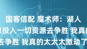 国客信配 魔术师：湖人新老板愿意投入一切资源去争胜 我真的太太太激动了!