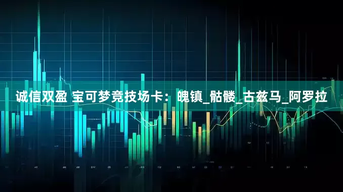 诚信双盈 宝可梦竞技场卡：魄镇_骷髅_古兹马_阿罗拉