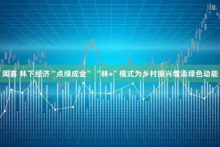 闻喜 林下经济“点绿成金” “林+”模式为乡村振兴增添绿色动能