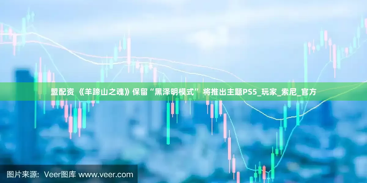 盟配资 《羊蹄山之魂》保留“黑泽明模式” 将推出主题PS5_玩家_索尼_官方