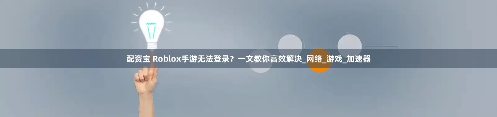 配资宝 Roblox手游无法登录？一文教你高效解决_网络_游戏_加速器