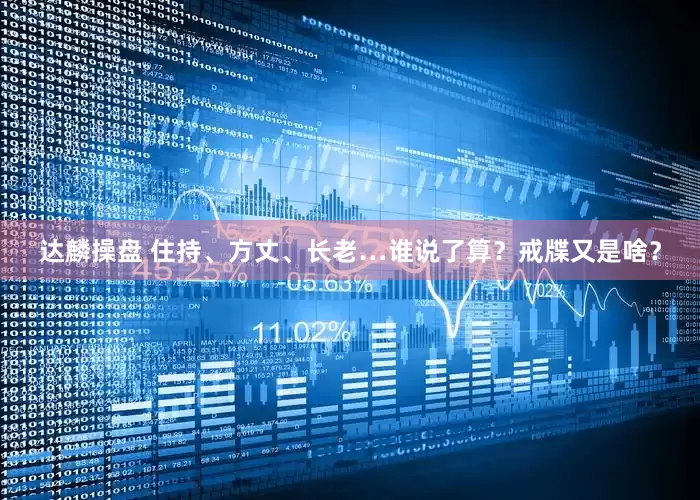 达麟操盘 住持、方丈、长老…谁说了算？戒牒又是啥？