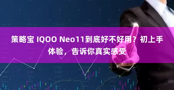 策略宝 IQOO Neo11到底好不好用？初上手体验，告诉你真实感受