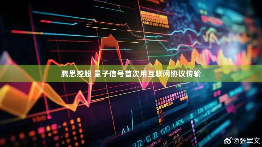 腾思控股 量子信号首次用互联网协议传输